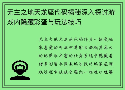 无主之地天龙座代码揭秘深入探讨游戏内隐藏彩蛋与玩法技巧 无主之地天龙座代码揭秘深入探讨游戏内隐藏彩蛋与玩法技巧