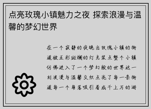 点亮玫瑰小镇魅力之夜 探索浪漫与温馨的梦幻世界 点亮玫瑰小镇魅力之夜 探索浪漫与温馨的梦幻世界