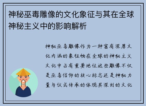 神秘巫毒雕像的文化象征与其在全球神秘主义中的影响解析