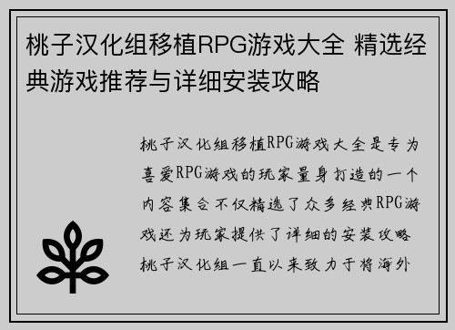 桃子汉化组移植RPG游戏大全 精选经典游戏推荐与详细安装攻略