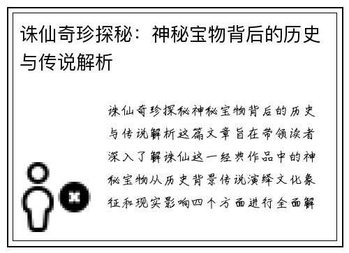 诛仙奇珍探秘：神秘宝物背后的历史与传说解析