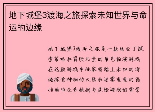 地下城堡3渡海之旅探索未知世界与命运的边缘 地下城堡3渡海之旅探索未知世界与命运的边缘