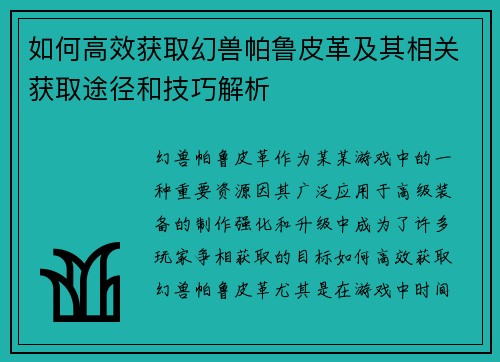 如何高效获取幻兽帕鲁皮革及其相关获取途径和技巧解析