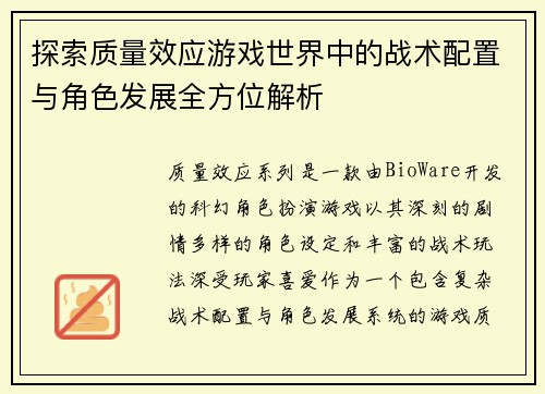 探索质量效应游戏世界中的战术配置与角色发展全方位解析 探索质量效应游戏世界中的战术配置与角色发展全方位解析