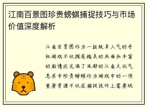 江南百景图珍贵螃蜞捕捉技巧与市场价值深度解析 江南百景图珍贵螃蜞捕捉技巧与市场价值深度解析