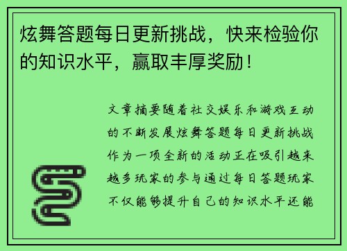 炫舞答题每日更新挑战,快来检验你的知识水平,赢取丰厚奖励! 炫舞答题每日更新挑战,快来检验你的知识水平,赢取丰厚奖励!