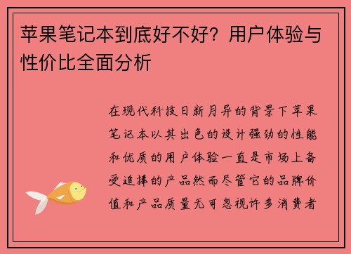 苹果笔记本到底好不好？用户体验与性价比全面分析