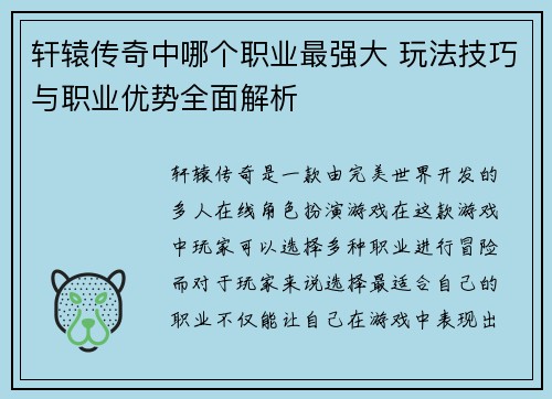轩辕传奇中哪个职业最强大 玩法技巧与职业优势全面解析