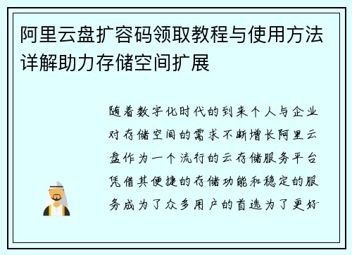 阿里云盘扩容码领取教程与使用方法详解助力存储空间扩展