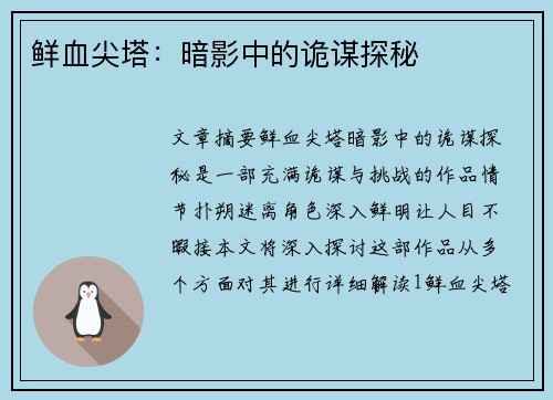 鲜血尖塔：暗影中的诡谋探秘
