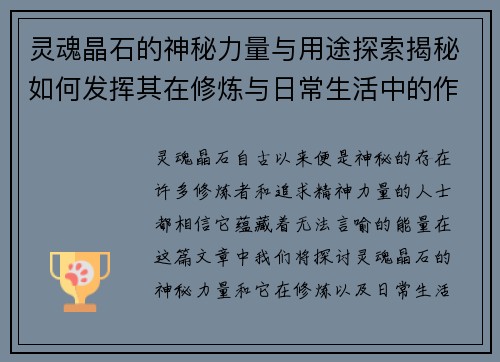 灵魂晶石的神秘力量与用途探索揭秘如何发挥其在修炼与日常生活中的作用
