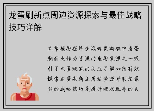 龙蛋刷新点周边资源探索与最佳战略技巧详解