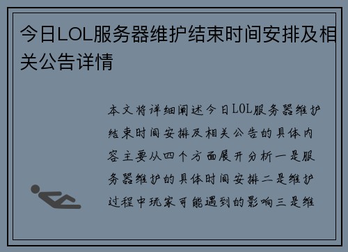 今日LOL服务器维护结束时间安排及相关公告详情