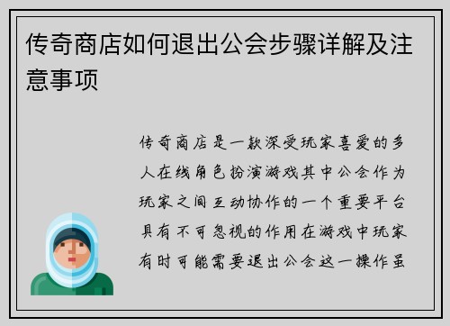 传奇商店如何退出公会步骤详解及注意事项