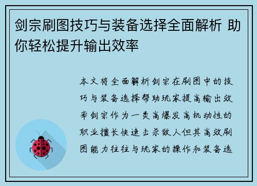 剑宗刷图技巧与装备选择全面解析 助你轻松提升输出效率